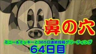 ミニー＆ミッキーと365日連続投稿グリーティング64日目〜鼻の穴〜