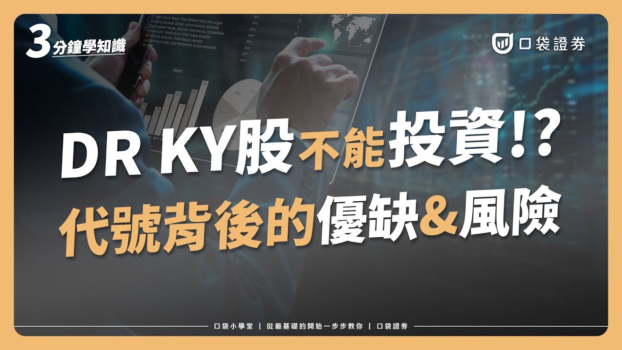 【口袋小學堂EP72】KY股、DR股萬萬不能投資?!3分鐘帶你了解代號背後的優點及風險