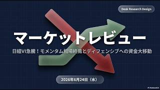 【2026/6/24】マーケットレビュー：「日経VI急騰！モメンタム相場終焉とディフェンシブへの資金大移動」