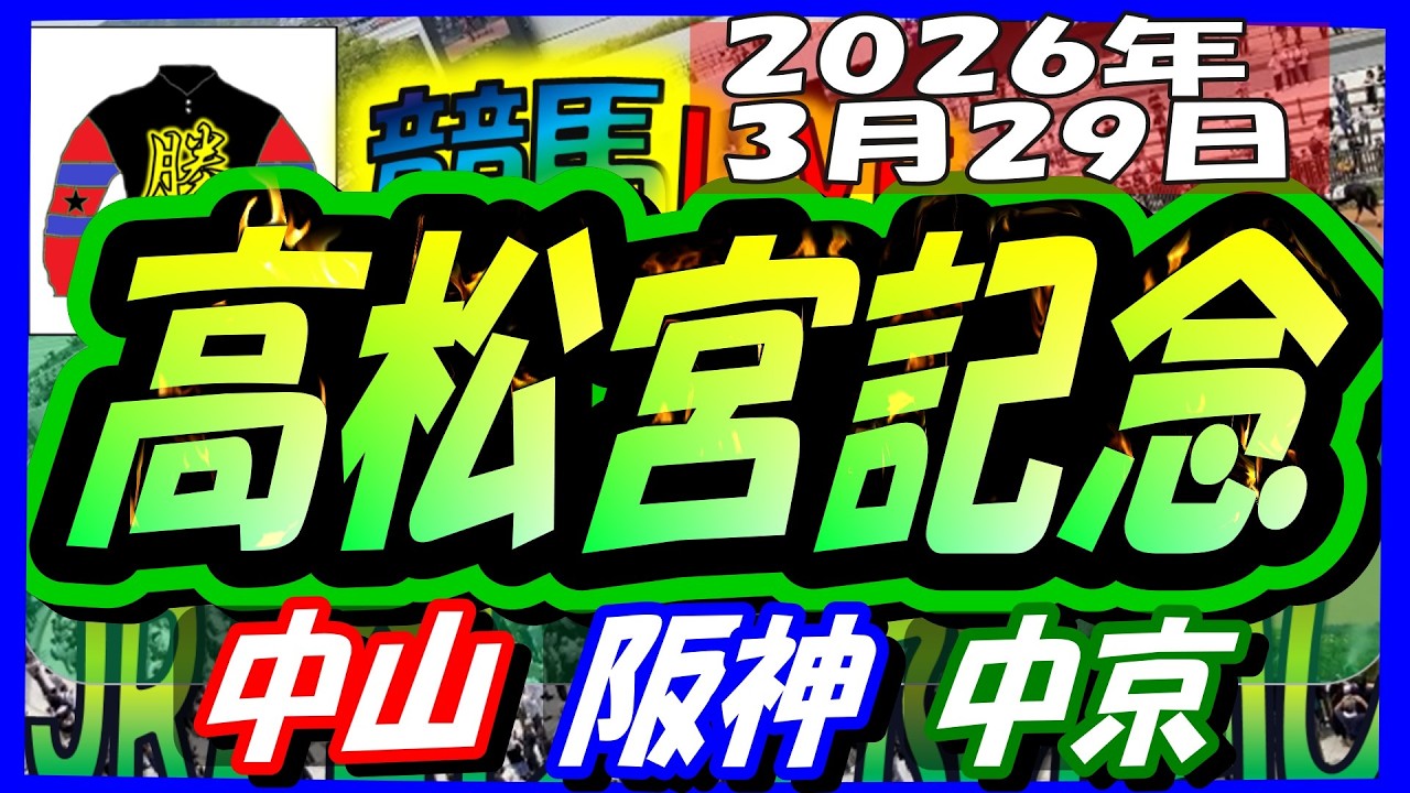 2026年3月29日【競馬 JRAレース予想ライブ】高松宮記念、マーチＳ。中山、阪神、中京