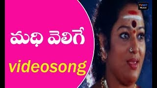 Sri Raja Rajeshwari Movie Songs  Madhi Velige Song