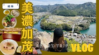 【50・60代旅】岐阜のグランドキャニオン⛰️美濃加茂近郊グルメ🍽️お隣県ドライブ1泊２日🚗