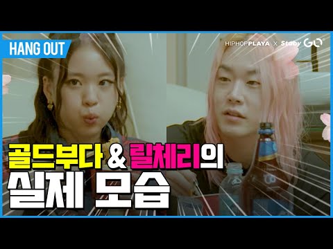 골드부다 & 릴체리의 실제 모습 [HANG OUT] 우기X이영지X유라X피제이X릴체리&골드부다