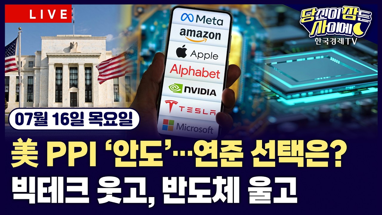[🔴07/16 #당잠사] CPI 이어 PPI 호조…전월비 0.3% 하락 | 연준 베이지북 “AI發 제조·건설 활기” | ASML, 연매?
