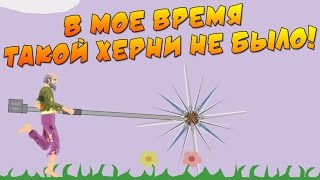Happy Wheels - СТАРЫЙ БОРЕЦ С ИЗВРАЩЕНЦАМИ! #42
