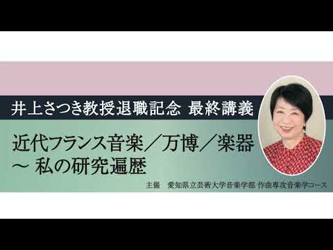 音楽科 井上さつき教授退職記念　最終講義