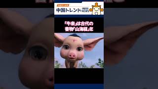 中国版「山海経」ドラマ、CGが自由すぎる
