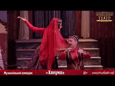 Видео «Ханума»