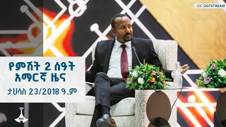 የምሽት 2 ሰዓት አማርኛ ዜና ... ታኅሣሥ 23/2018 ዓ.ም  ETV | EBC | EBCDOTSTREAM