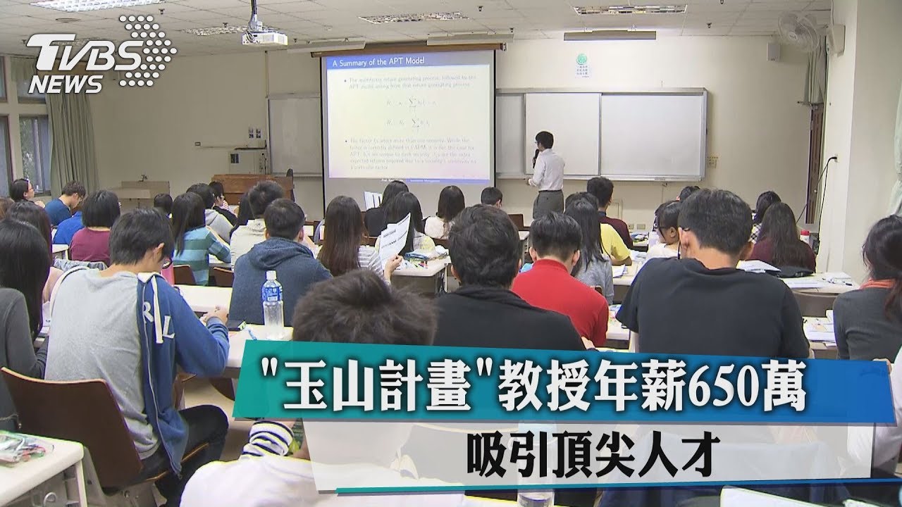 「玉山計畫」教授年薪650萬 吸引頂尖人才