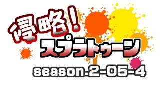 [archive]侵略！スプラトゥーン season.2-05-4 feat.ガルナ(オワタP)