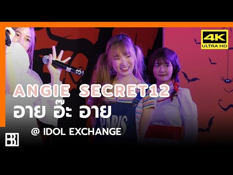 201003 Secret12 - อาย อ๊ะ อาย (Angie Focus) @ IDOL Exchange [Fancam 4k60p]