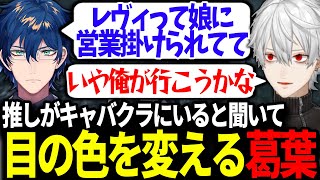 【面白まとめ】レヴィちゃんが在籍してると聞いてキャバクラに行きたがる葛葉【にじさんじ/切り抜き/#にじGTA】