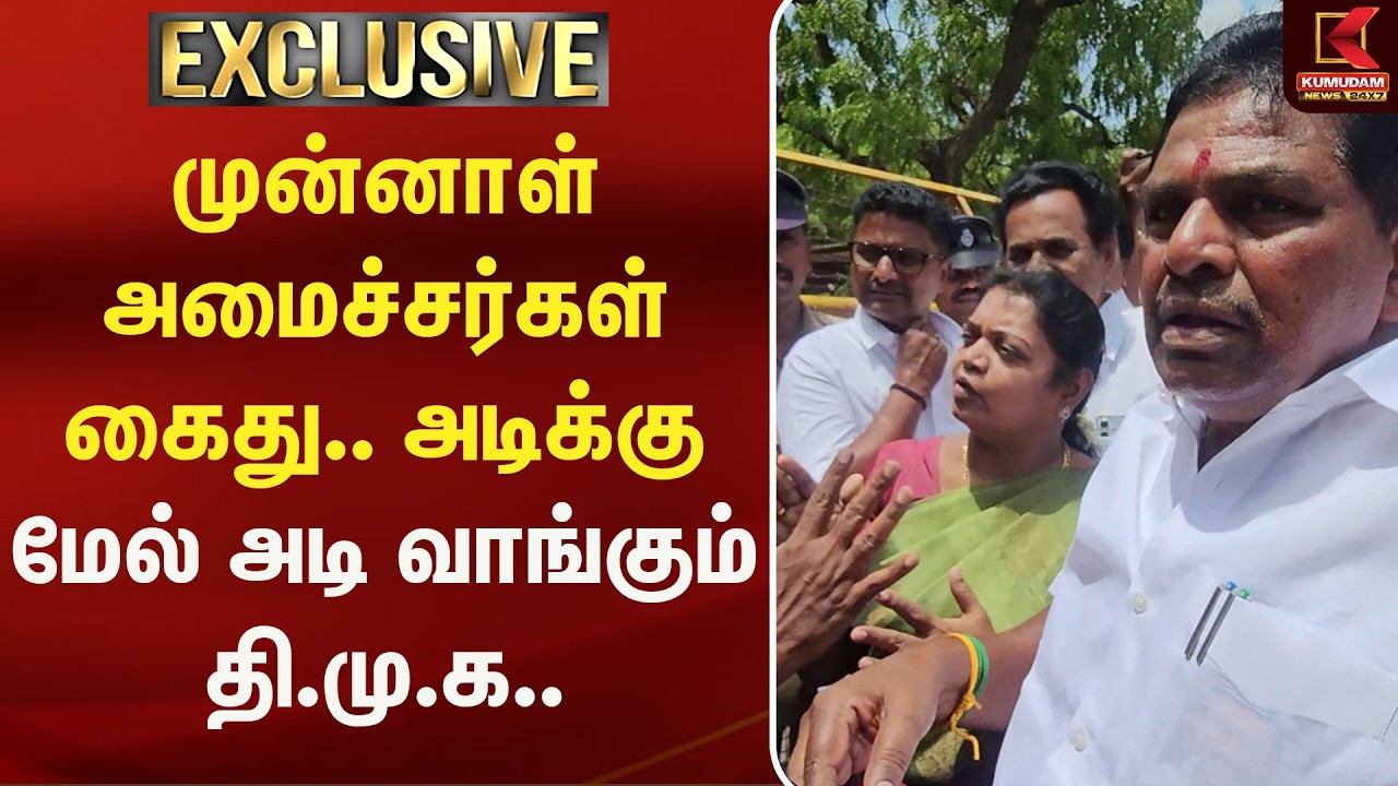 முன்னாள் அமைச்சர்கள் கைது.. அடிக்கு மேல் அடி வாங்கும் தி.மு.க.. | Anitharadhakrishnan | Kumudam News முன்னாள் அமைச்சர்கள் கைது.. அடிக்கு மேல் அடி வாங்கும் தி.மு.க.. | Anitharadhakrishnan | Kumudam News