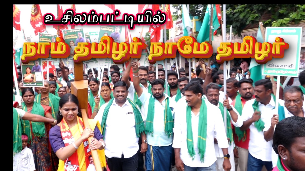 உசிலம்பட்டியில் நாம் தமிழர் நாமே தமிழர் முழக்கத்தோடு வேட்புமனுதாக்கல்