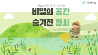 [교육] '비밀의 공간, 숨겨진 열쇠'연계 교육 영상 이미지
