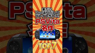 【PSVITA】未だに引っ張り出してプレイしちゃう！PSVITA名作TOP7 #ランキング