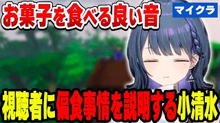 お菓子を食べながら偏食事情を説明する小清水透【小清水 透/にじさんじ/切り抜き】