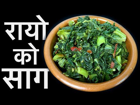 रायोको साग | RAYO KO SAAG | साग-भात | Nepali Spinach Recipe | YFW 🍴107