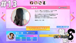 マッチングアプリを攻略せよ#13【龍が如く8】