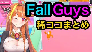 【ホロライブ / 桐生ココ】珍しい死に方を連発するココ氏【Fall Guys / Vtuber】