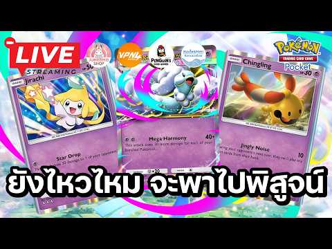 🔴 Pokemon TCG Pocket : Mega Altaria เด็คเริ่มต้น ยังไหวไหม จะพาไปพิสูจน์กัน