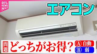 【エアコン】今年も猛暑に？すぐできるエアコン節電術　風量は…自動？弱？――経済ニュース（日テレNEWS）