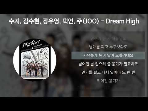 수지(Suzy), 김수현, 장우영, 택연, 주(JOO) - Dream High [드림하이 OST] [가사/Lyrics]