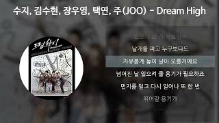 Download lagu 수지(Suzy), 김수현, 장우영, 택연, 주(JOO) - Dream High [드림하이 OST] [가사/Lyrics] mp3