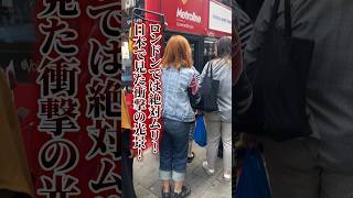【ロンドン在住25年】日本の驚きの光景！イギリスではあり得ません… #shorts​ #イギリス​ #イギリスワーホリ​