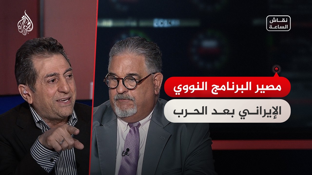 فيديو | نقاش الساعة - مصير البرنامج النووي الإيراني بعد الحرب