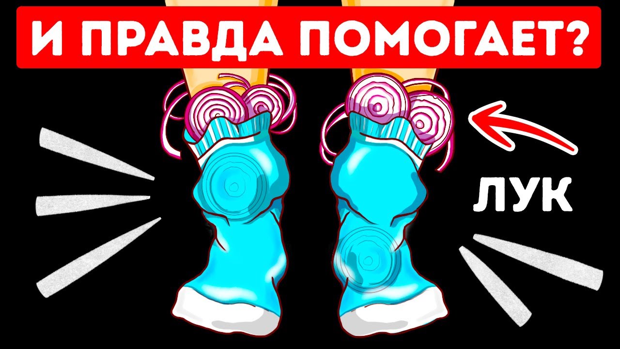 Что будет, если на ночь положить в носки лук?