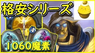 【格安シリーズ】1060魔素格安アグパラはかなり勝てます！！【ハースストーン】