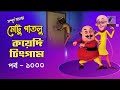 Motu Patlu মোটু পাতলু Ep 1000 কয়েদি চিংগাম Bangla Cartoon