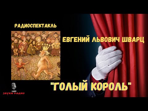 Радиоспектакль «Голый король» - Евгений Львович Шварц/по мотивам сказок Г. Х. Андерсена  Звуки Радио