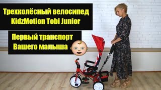 KidzMotion Tobi Junior Red (115001/red) - відео 1
