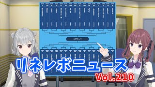 【リネレボニュース Vol.210】LRT SEASON8、第６回チャレンジカップ組み合わせ発表！【みんなのツイートで作るネタ番組】