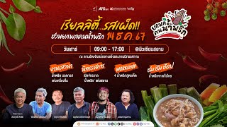 Workshop "น้ำพริกกะปิสไตล์เชฟ" | #ยกพลคนน้ำพริก | 14 ธ.ค. 67