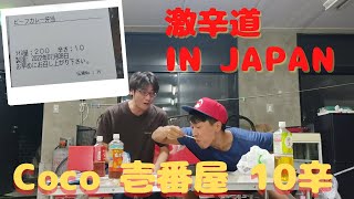 【激辛道】④ 日本のココイチ10辛はどないなん?