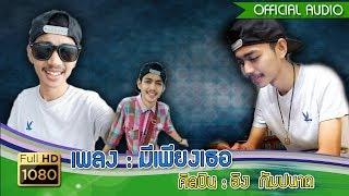 มีเพียงเธอ – อิง กัมปนาถ