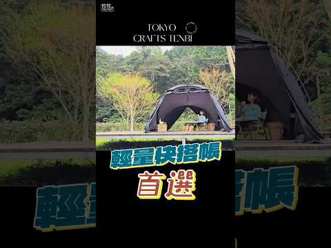 我的第一次獻給日本TOKYO CRAFTS TENBI｜四季帳首選｜#風格露營 #camping #車中泊