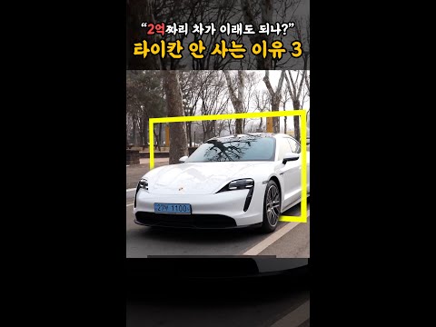 포르쉐 타이칸 사면 안되는 이유 3가지 #Shorts