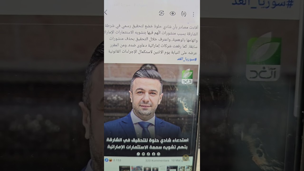 ياجماعة حدى يأكدلنا الخبر او منفي؟ هل الاعلامي شادي حلوة قيد التحقيق؟ 