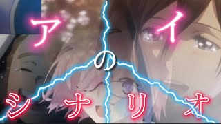 [複合MAD]×アイのシナリオ