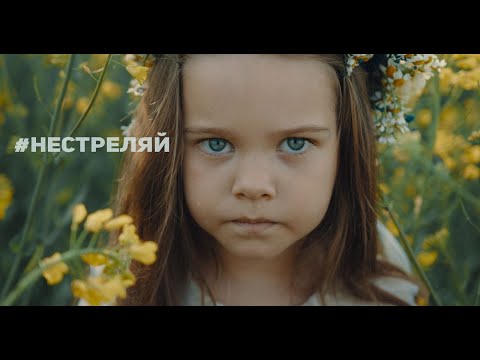 Pasha Parfeni  - Не стреляй (STAND WITH UKRAINE)