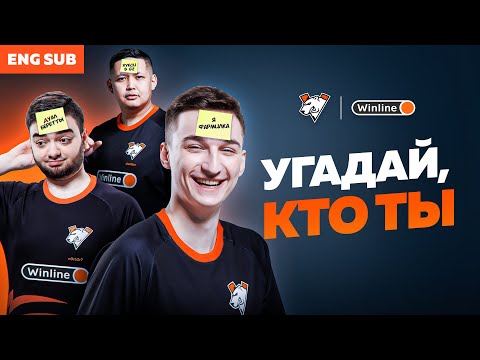 Virtus pro угадай кто я?