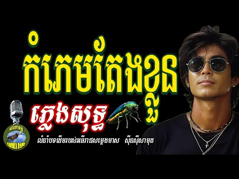 កំភេមតែងខ្លួន Karaoke​ Komphem Taeng Kloun