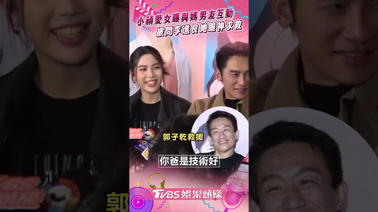 影音/小禎愛女Emma曝與媽媽男友互動! 被問「李進良vs.温昇豪」她眼神求救