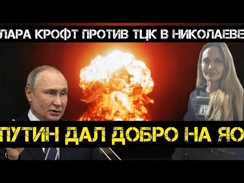 Тамир Шейх и Пономарь Джоли против ТЦК в Херсоне. Ядерные испытания будут? Путин одобрил подготовку