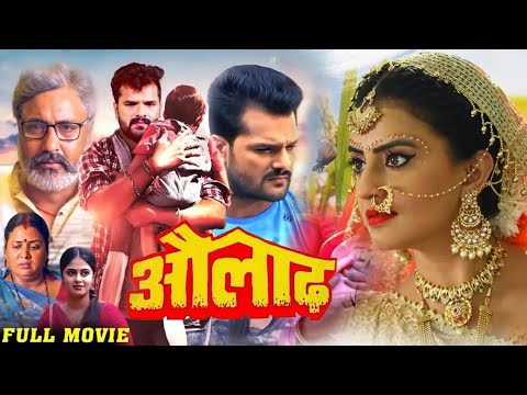 औलाद | #Aulad | #Khesari Lal Yadav & #akshara singh | #New #pariwarik #bhojpuri #movie 2026